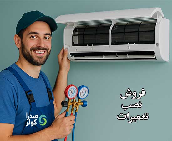 خدمات کولر گازی در صدرای شیراز شامل فروش، نصب و تعمیرات
